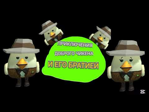 Видео: Приключения доброго чикена и его братией 7:ОХОТА НА ПАРТИКА