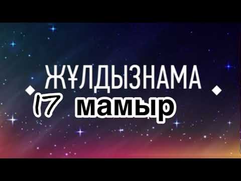 Видео: Күндік жұлдыз жорамал🌿Бүгін не күтіп тұр?