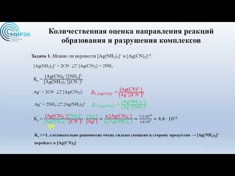 Видео: Комплексные соединения (лекция 3)
