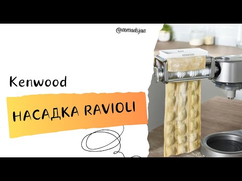 Видео: Равиоли или пельмени на Kenwood - насадка для равиоли