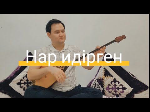 Видео: БҰЛ КҮЙДІҢ ТАРИХЫ НАРДЫҢ ӨЗІН ИДІРГЕН‼️‼️‼️Нар идірген (Шалдың тартқаны)
