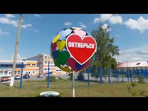 Видео: ГОРОД ОКТЯБРЬСК.САМАРСКАЯ ОБЛАСТЬ.