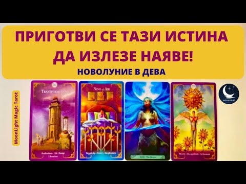 Видео: ✨🤯✨ПРИГОТВИ СЕ ТАЗИ ИСТИНА ДА ИЗЛЕЗЕ НАЯВЕ!🌕Новолуние в Дева♍️ | Timeless ✨