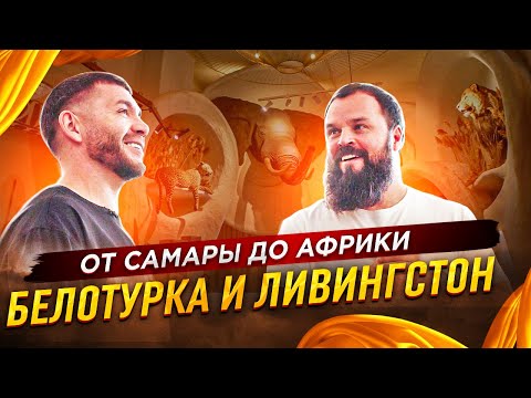 Видео: Белотурка и Ливингстон! От Самары до Африки! Интервью с Евгением Реймером! | Бизнес интервью