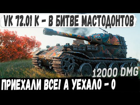 Видео: VK 72.01 (K) ● Толпа топ танков встретила профи! И вот что из этого получилось в world of tanks