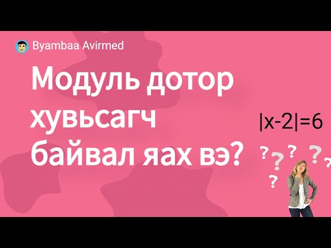 Видео: Модуль дотор хувьсагч байвал яах вэ?