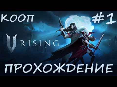 Видео: V RISING | КООП ПРОХОЖДЕНИЕ | ЭПИЗОД 1