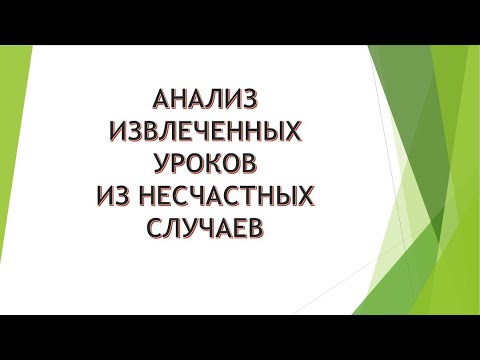 Видео: Анализ несчастных случаев