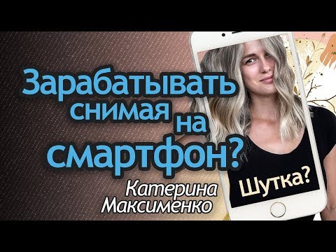 Видео: Мобильная фотография для бизнеса. Как снимать на телефон и зарабатывать. Катерина Максименко