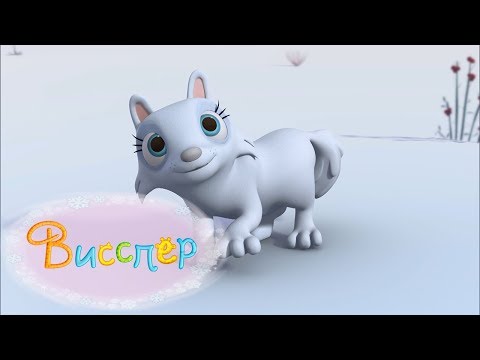 Видео: 🌺 3 целых эпизода 21 | без перерыва | Висспер 🌺