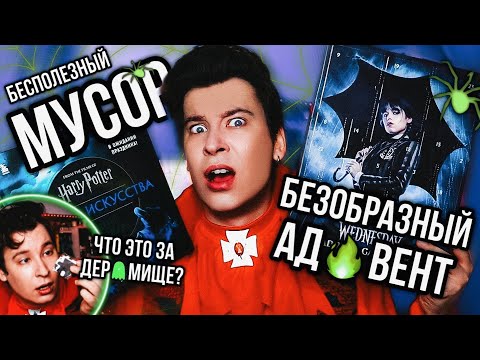 Видео: СПЛОШНОЙ МУСОР И РАЗОЧАРОВАНИЕ 🎃❗️УЖАСНЫЕ ХЭЛЛОУИНСКИЕ АДВЕНТЫ (все действительно очень прискорбно)