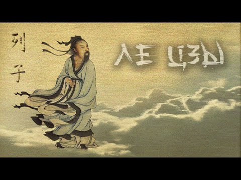 Видео: Ле Цзы  列子 (перевод Л.Д. Позднеевой)