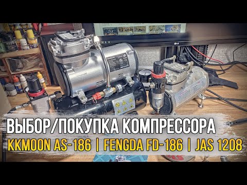 Видео: Выбор / покупка нового компрессора для аэрографа! Kkmoon AS-186 | Fengda FD-186 | JAS 1208