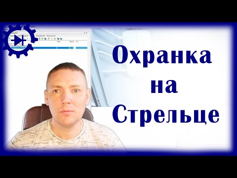 Видео: Охранка на Стрельце! Как это сделано