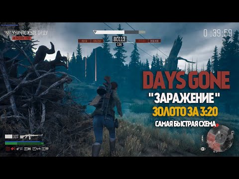 Видео: Days Gone "ЗОЛОТО" за 3:20 минуты | Заражение | Испытания