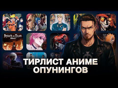 Видео: НЮБЕРГ СЛУШАЕТ АНИМЕ I ТИРЛИСТ АНИМЕ ОПЕНИНГОВ