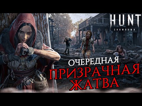 Видео: ОПЯТЬ ИВЕНТ в Hunt Showdown