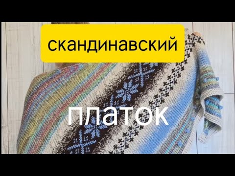 Видео: Скандинавский платок спицами