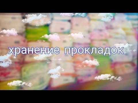 Видео: 💎Хранение прокладок | Моё хранение прокладок💎