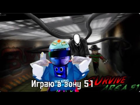 Видео: ВЫЖИВАНИЕ В ЗОНЕ 51 РОБЛОКС ROBLOX