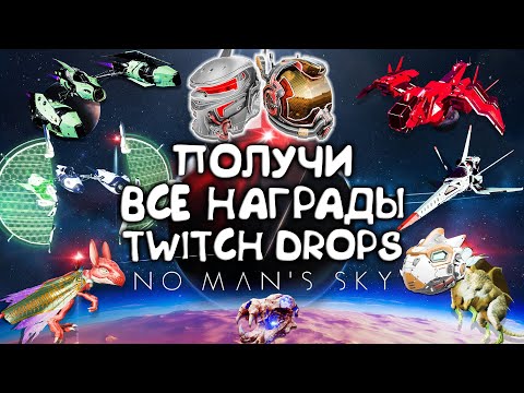 Видео: Как получить все награды Twitch Drops в NO MAN SKY 2024