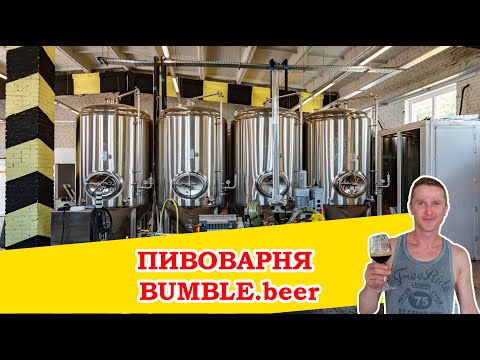 Видео: Пивоварня Bumble.beer Из домашних пивоваров в промышленные!