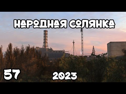 Видео: S.T.A.L.K.E.R Народная Солянка 2023 #57 Записка Сыча