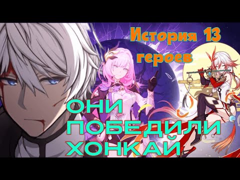 Видео: История 13 Охотников за пламенем. Биография, способности, Элизиум, приколы, мемы.