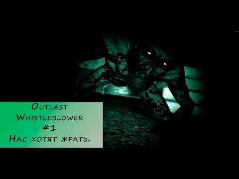 Видео: Outlast Whistleblower. Прохождение #1 – Нас хотят жрать.