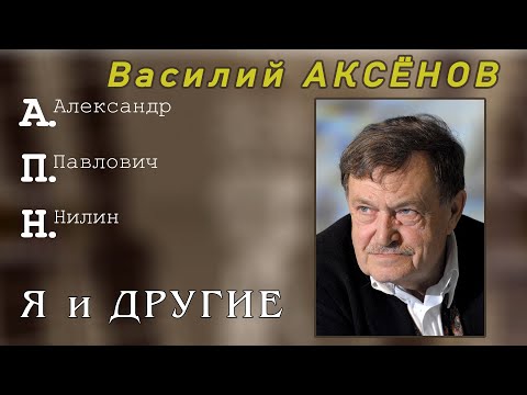 Видео: Василий Аксенов