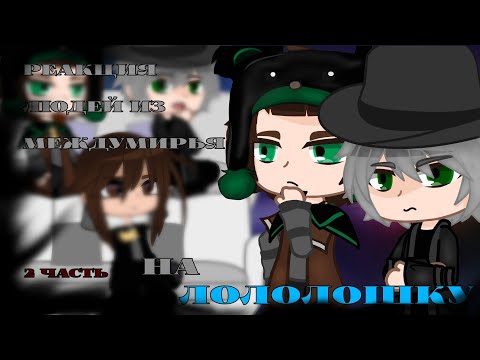 Видео: Реакция людей из Междумирья|2часть||Голос Времени|