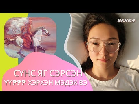 Видео: Сүнсээ сэрсэн эсэхийг анзаар!