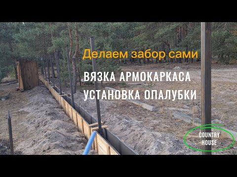 Видео: Делаем Забор Сами. Копка траншеи и отсыпка её песком/щебнем. Вязка армокаркаса и установка опалубки.