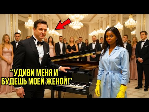 Видео: "Женюсь На Тебе Если Сыграешь!" — Крикнул Миллиардер Но Он Не Знал, Что Унижает Величайшую Пианистку