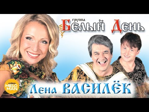 Видео: БЕЛЫЙ ДЕНЬ и Лена Василёк - Лучшие песни и клипы