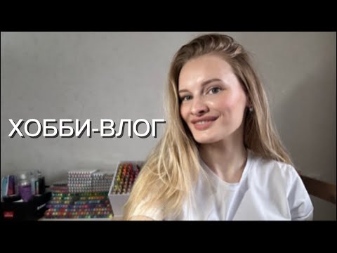 Видео: Первый ХОББИ-ВЛОГ | Знакомство, раскраски hachette и арт-материалы. 