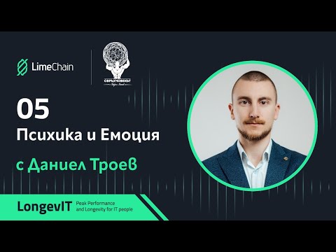 Видео: LongevIT | Психика и Емоция с Даниел Троев