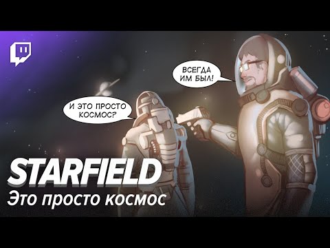 Видео: Starfield. Это просто космос