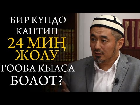 Видео: Бир күндө кантип 24 МИҢ жолу тооба кылса болот? Устаз Каримбеков Рыскулбек