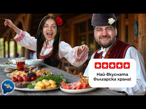 Видео: ЯДЕМ БЪЛГАРСКА ХРАНА ЗА 24 ЧАСА