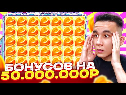 Видео: ВЗЯЛ БОНУСОВ НА 50.000.000Р В SUGAR RUSH 1000 / ДОРОГИЕ БОНУСКИ В ШУГАР РАШ ЛОВИМ ЗАНОСЫ НЕДЕЛИ