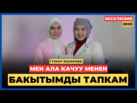 Видео: ГҮЛНУР ЖАПАРОВА: Мен ала качуу менен бакытымды тапкам | AMANAT АЙЫМ БЕРҮҮСҮ | 2025