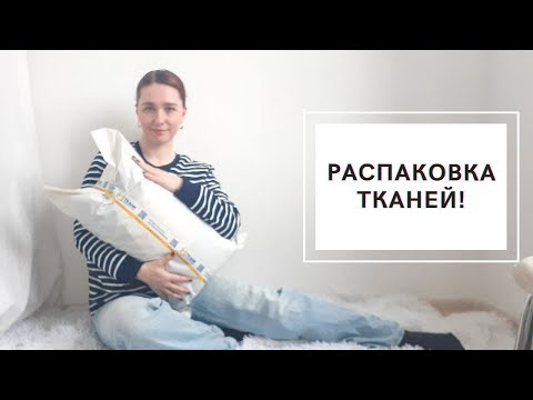 Видео: НОВЫЕ ТКАНИ из МАГАЗИНА 1 МЕТР ТКАНИ! | РАСПАКОВКА