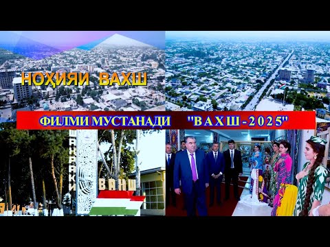 Видео: ФИЛМИ МУСТАНАДИ ВАХШ - 2025