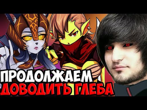 Видео: НЕРЕАЛЬНОЕ ГОРЕНИЕ ГЛЕБА | SPOKOYNICH DOTA 2