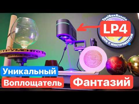 Видео: LaserPecker 4. МЕЧТА стала Реальностью. Лазерный Гравер для Реализации ВАШИХ идей.