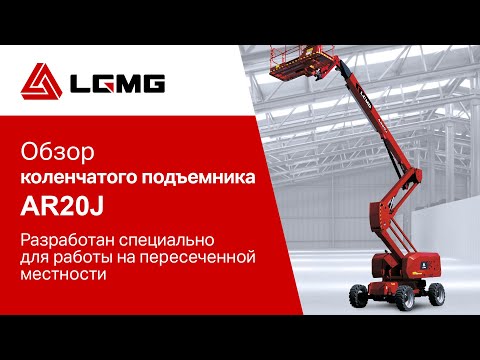 Видео: Обзор коленчатого подъемника LGMG AR20J