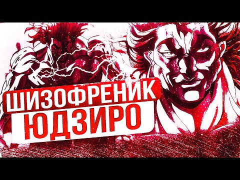 Видео: У ЮДЗИРО ХАНМЫ ШИЗОФРЕНИЯ | БОЕЦ БАКИ