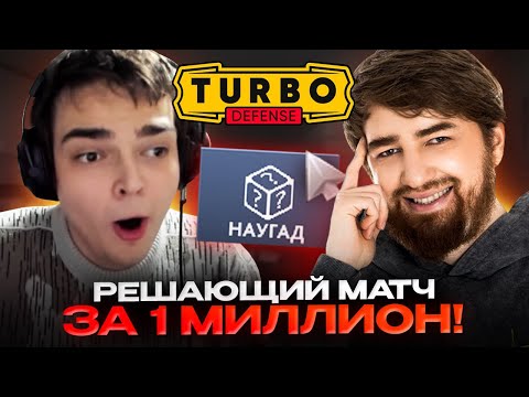 Видео: РОСТИК В ФИНАЛЕ ТУРНИРА ПРОТИВ КУМАНА! КТО ЖЕ ЗАБЕРЁТ 1 МИЛЛИОН?
