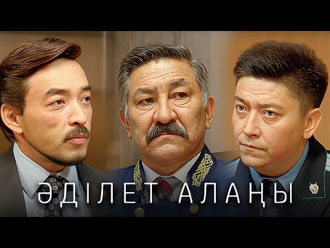 Видео: «Әділет алаңы» телехикаясы 7-12 бөлім